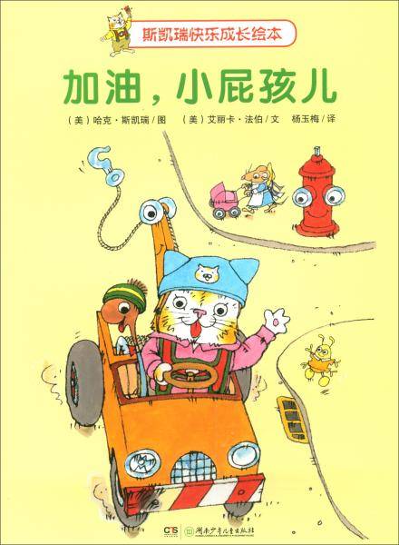 加油，小屁孩儿/斯凯瑞快乐成长绘本