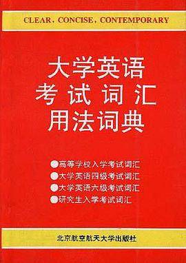 大学英语考试词汇用法词典