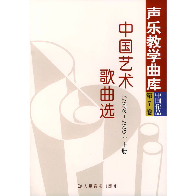 中国艺术歌曲选——声乐教学曲库