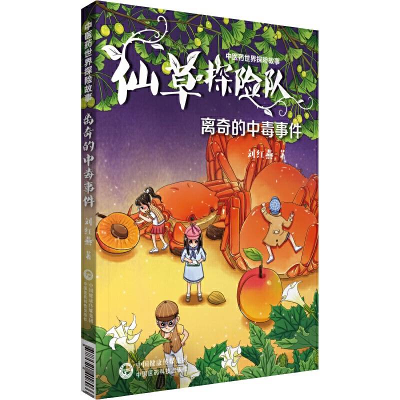 离奇的中毒事件（中医药世界探险故事）