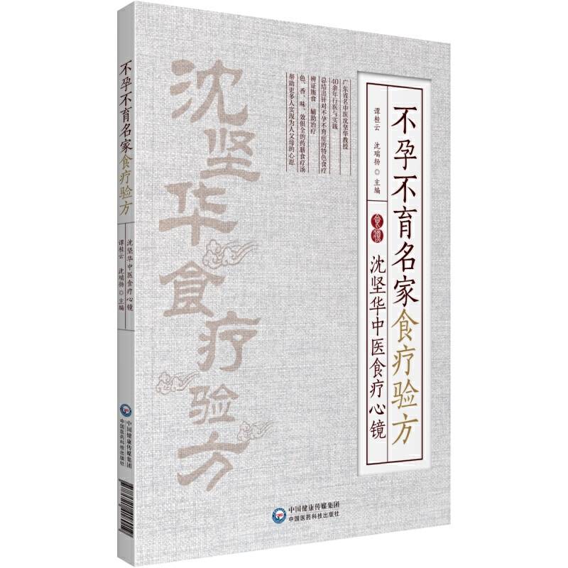 不孕不育名家食疗验方――沈坚华中医食疗心镜