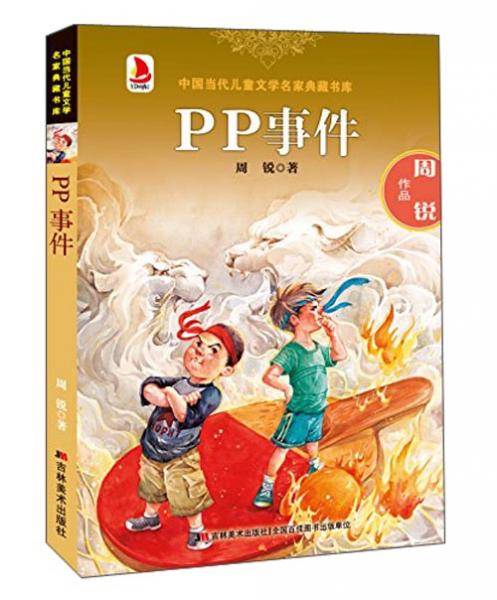 PP事件