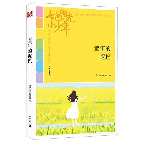 七色阳光小少年：童年的泥巴