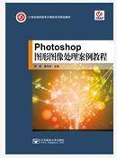 Photoshop图形图像处理案例教程
