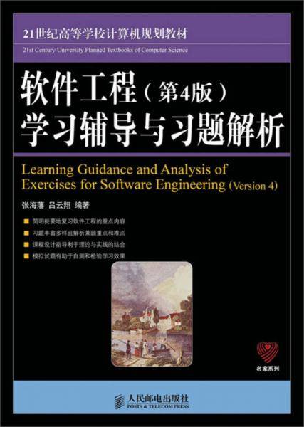 软件工程（第4版）学习辅导与习题解析/21世纪高等学校计算机规划教材・名家系列