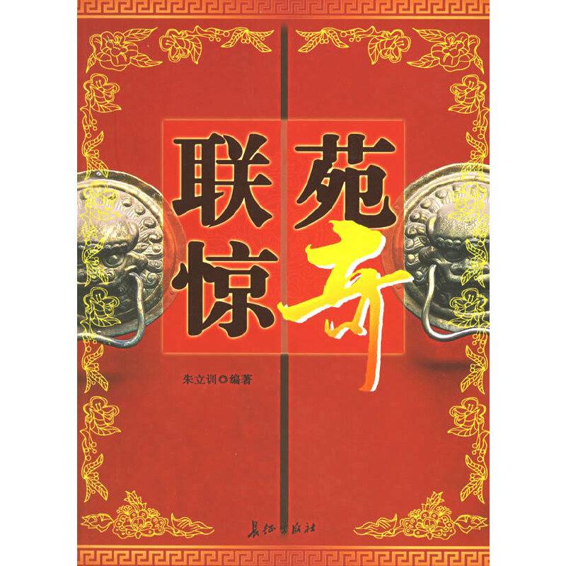 联苑惊奇