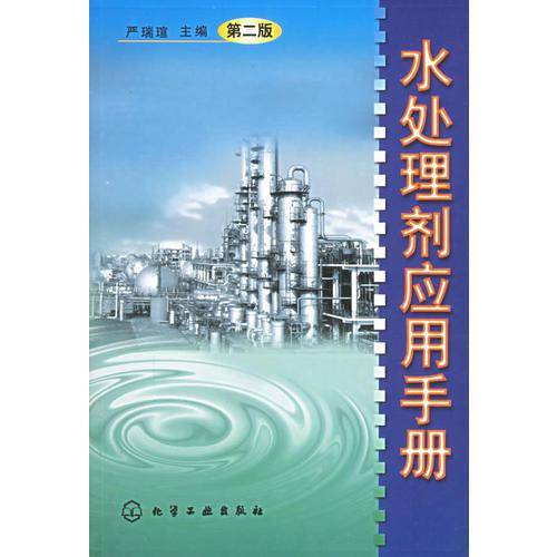水处理剂应用手册