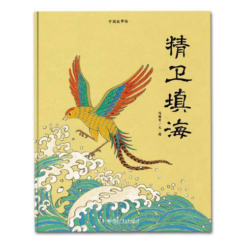 精卫填海