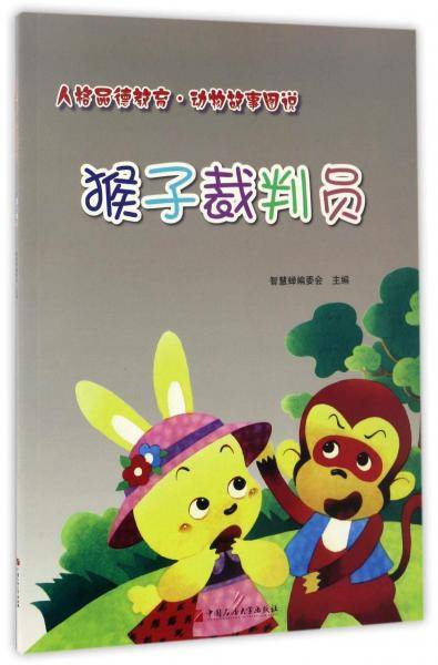猴子裁判员/人格品德教育·动物故事图说