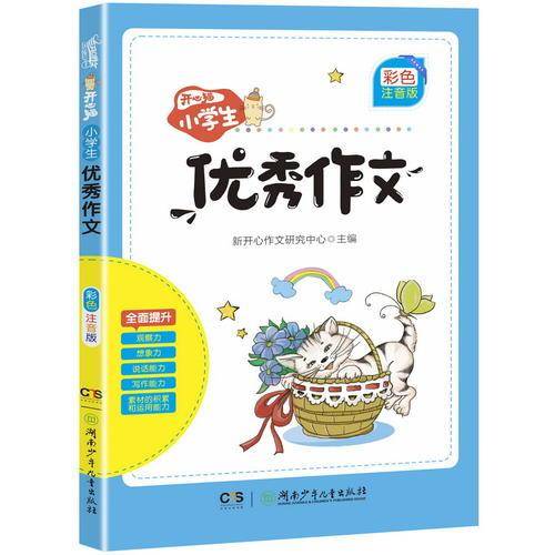 开心猫.小学生优秀作文(彩色注音版)