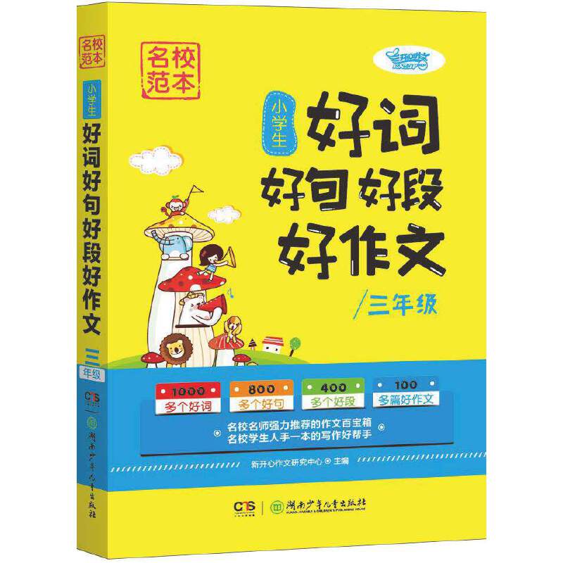 名校范本・小学生好词好句好段好作文（三年级）