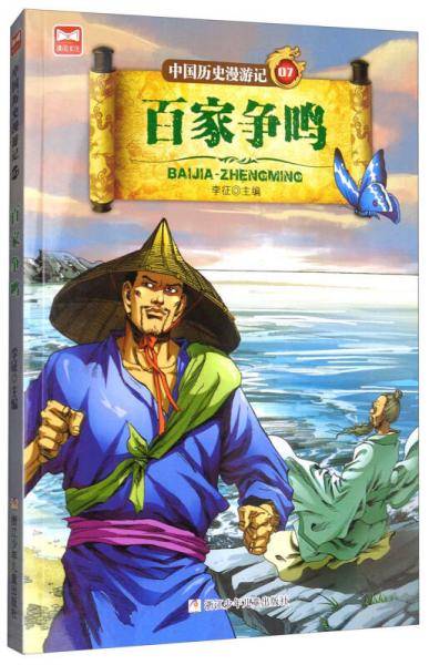 中国历史漫游记07：百家争鸣