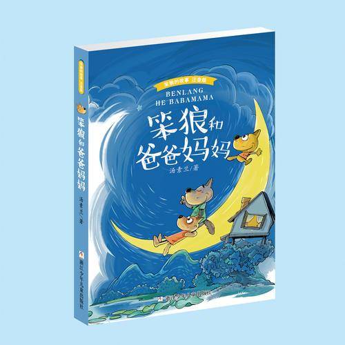 笨狼的故事（注音版）：笨狼和爸爸妈妈