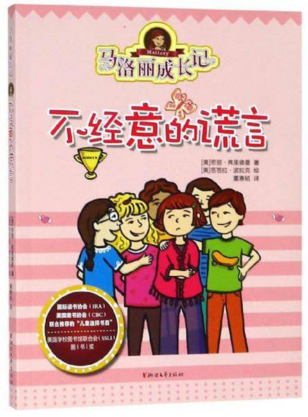 马洛丽成长记：不经意的谎言