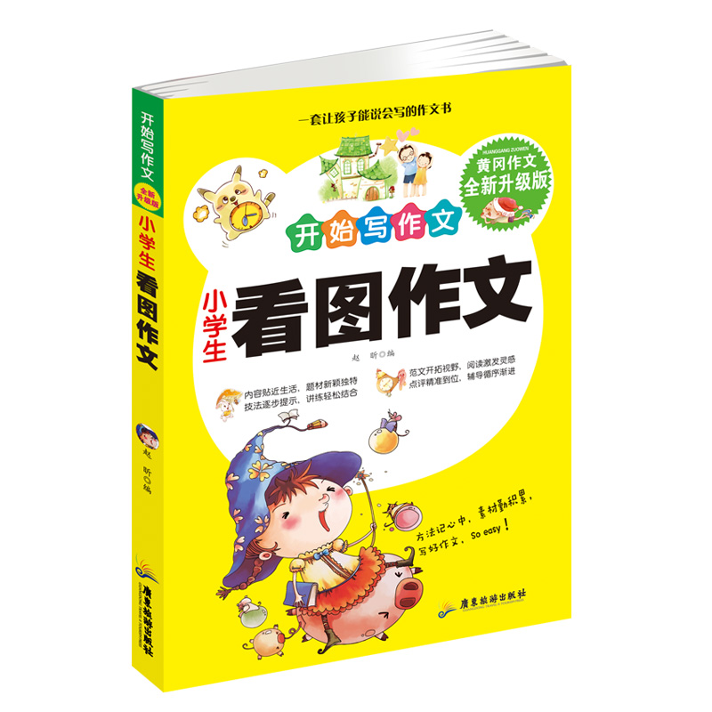 小学生看图作文 开始写作文 黄冈作文升级版 1-3年级