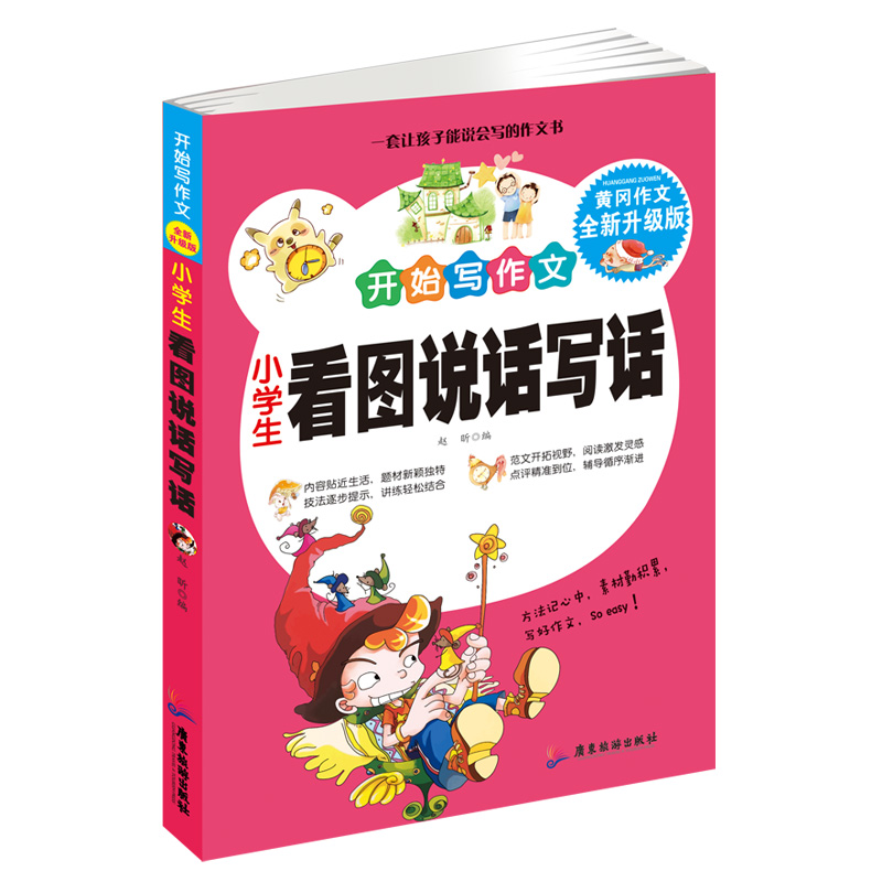 小学生看图说话写话 开始写作文 黄冈作文升级版 1-3年级