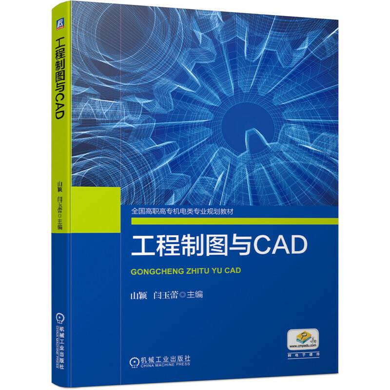 工程制图与CAD