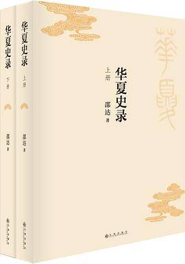 华夏史录