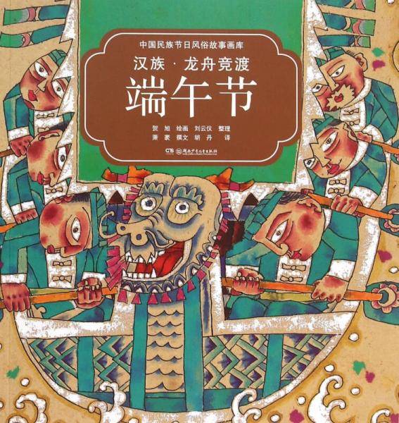 汉族龙舟竞渡端午节/中国民族节日风俗故事画库