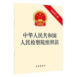 中华人民共和国检察院组织法