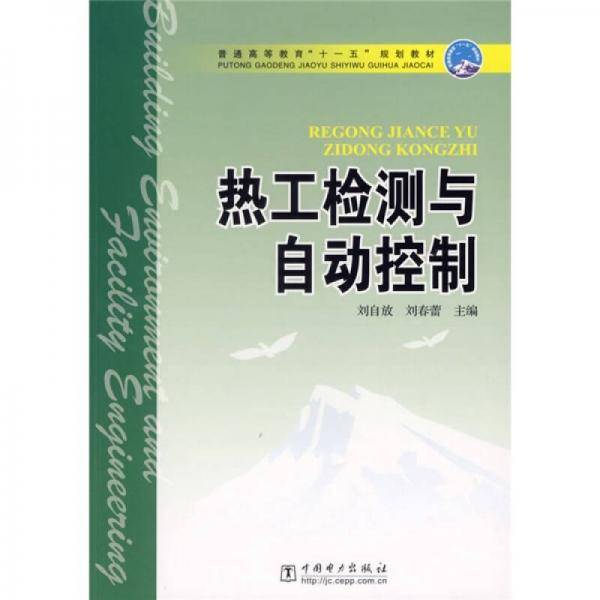 热工检测与自动控制