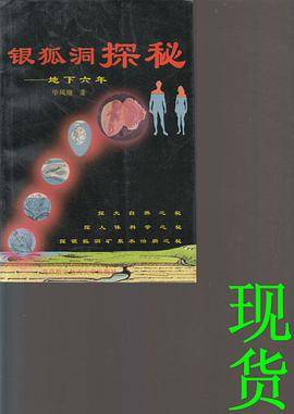 银狐洞探秘-地下六年