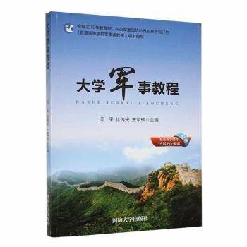 大学军事教程