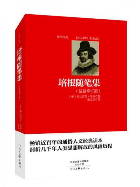 培根随笔集（最新修订版）