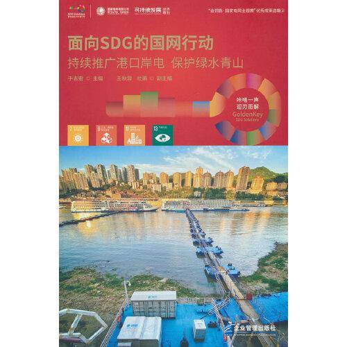 面向SDG的国网行动——持续推广港口岸电　保护绿水青山