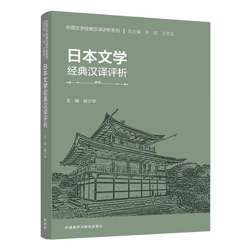 日本文学经典汉译评析