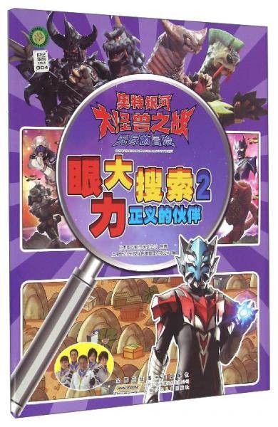 奥特银河大怪兽之战无尽的冒险（眼力大搜索2）：正义的伙伴