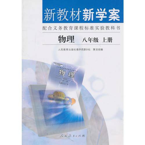 新教材新学案 物理八年级上册
