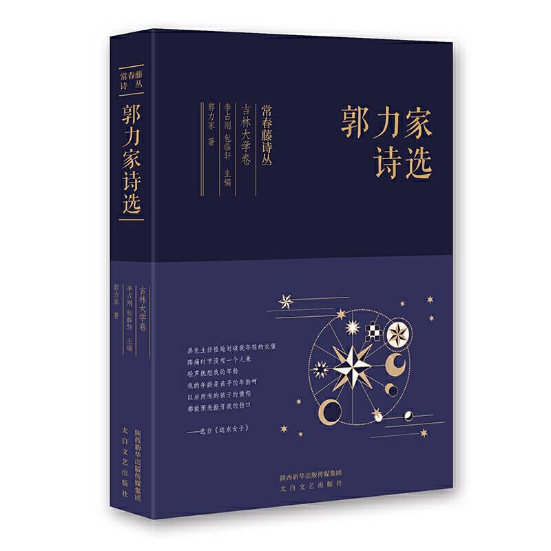 常春藤诗丛：郭力家诗选