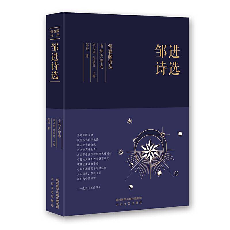 常春藤诗丛：邹进诗选