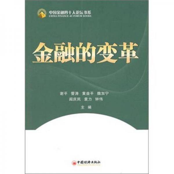 金融的变革