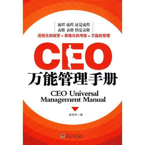 CEO万能管理手册