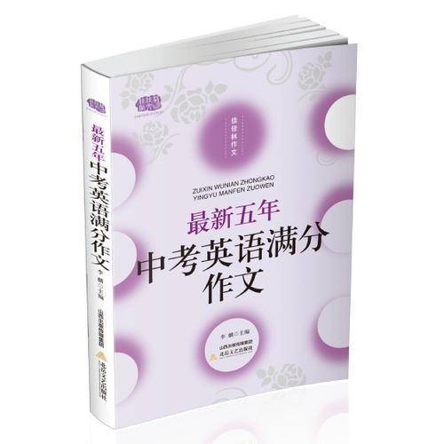 最新五年中考英语满分作文