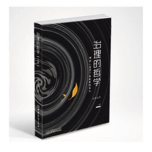 治理的哲学：解析《老子》系统思想本义