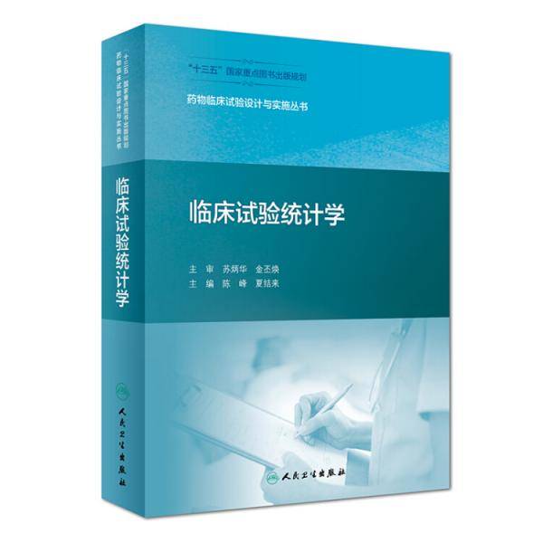 临床试验统计学