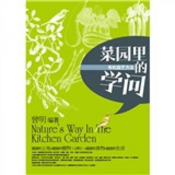 菜园里的学问