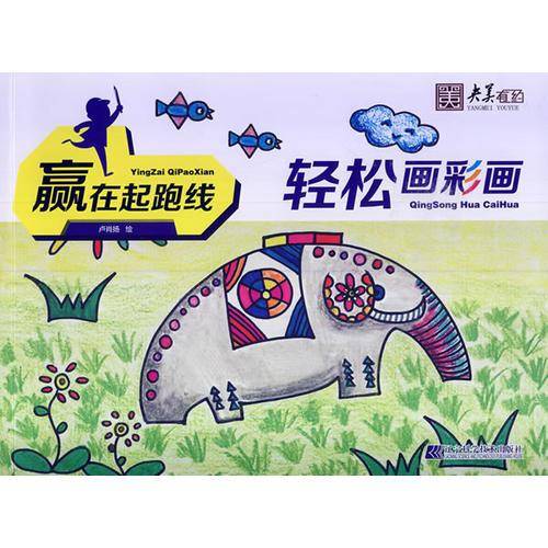 赢在起跑线：轻松画彩画