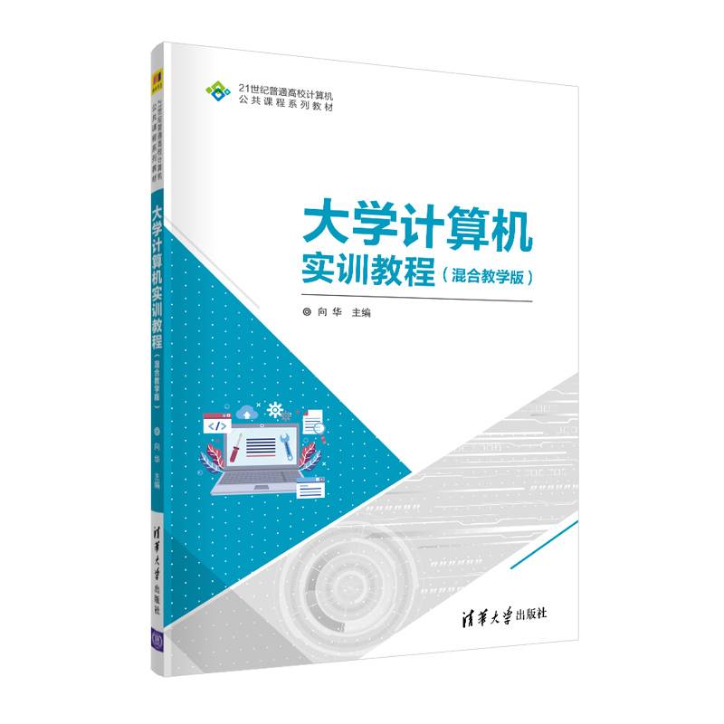 大学计算机实训教程（混合教学版）