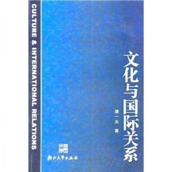 文化与国际关系