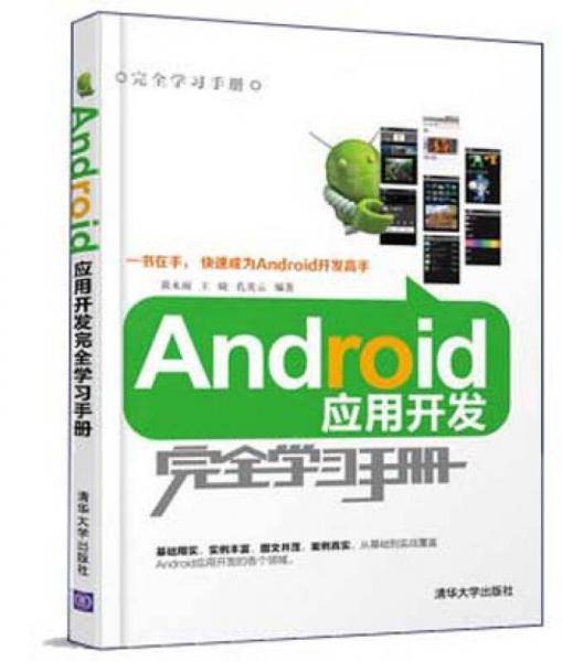 Android应用开发完全学习手册