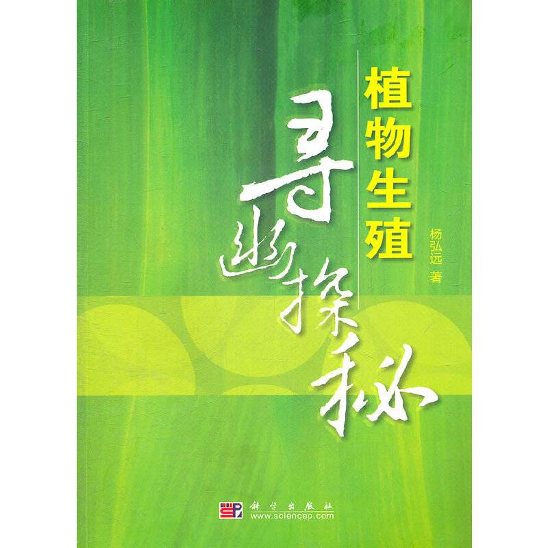 植物生殖寻幽探秘