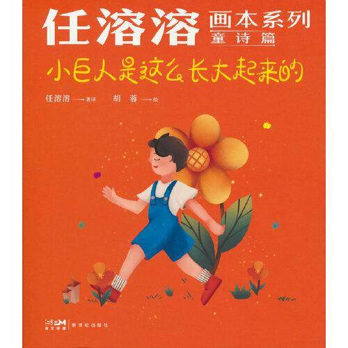 任溶溶画本系列·童诗篇.3小巨人是这么长大起来的