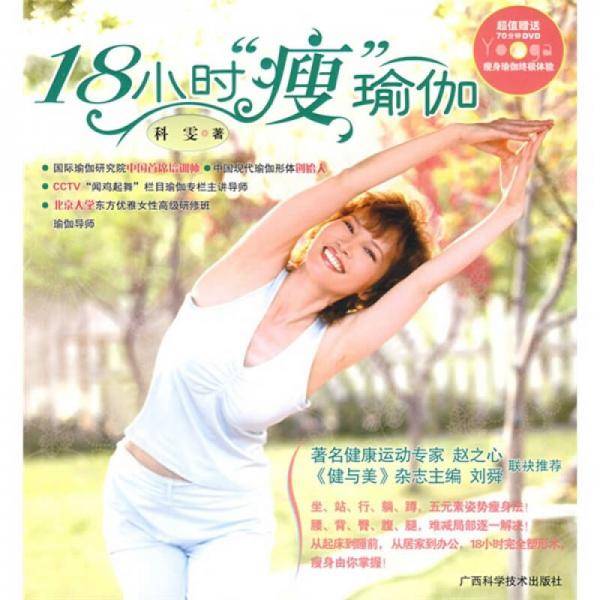18小时“瘦”瑜伽