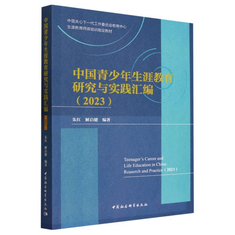 中国青少年生涯教育研究与实践汇编（2023）