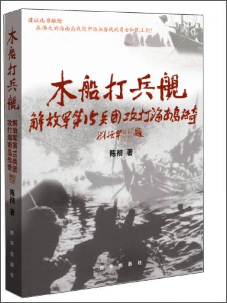 木船打兵舰 解放军第15兵团攻打海南岛传奇