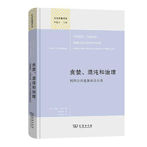 贪婪、混沌和治理（精装本）(公法名著译丛)